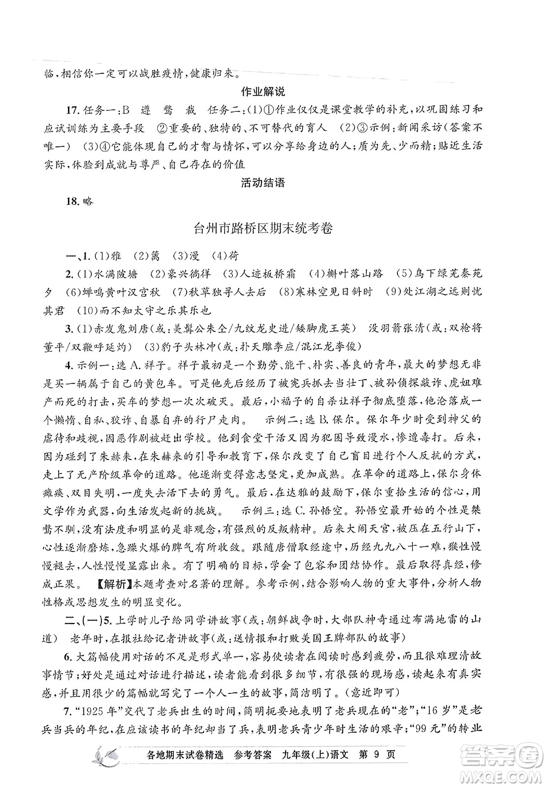 浙江工商大學(xué)出版社2023年秋孟建平各地期末試卷精選九年級(jí)語(yǔ)文上冊(cè)人教版答案