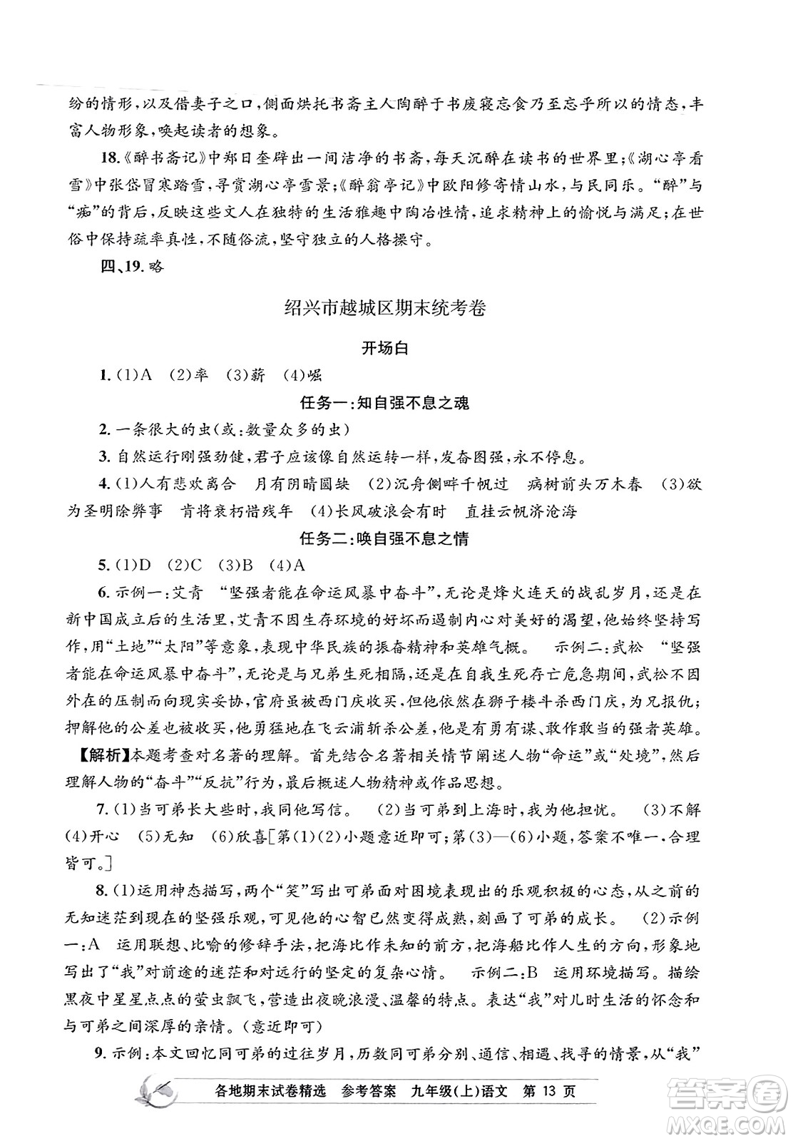 浙江工商大學(xué)出版社2023年秋孟建平各地期末試卷精選九年級(jí)語(yǔ)文上冊(cè)人教版答案