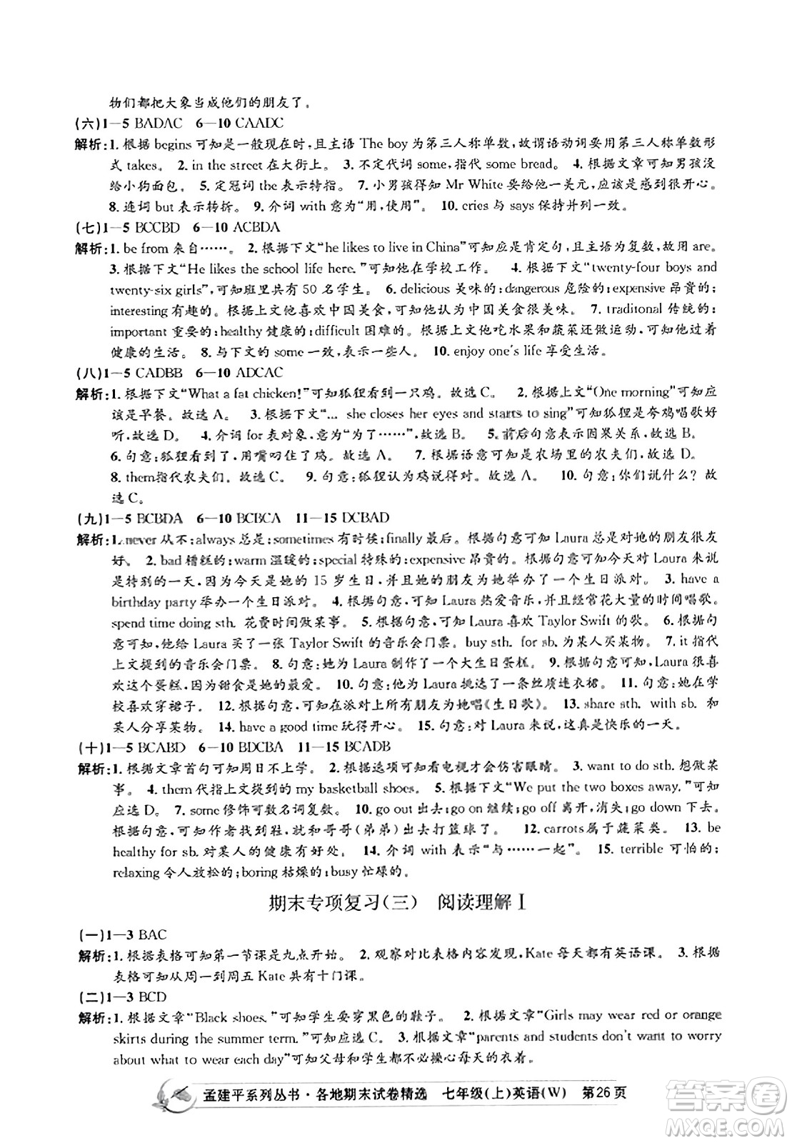 浙江工商大學(xué)出版社2023年秋孟建平各地期末試卷精選七年級(jí)英語(yǔ)上冊(cè)外研版答案