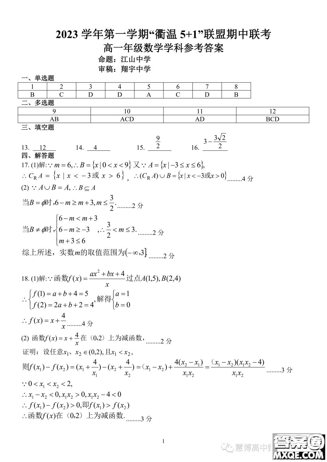 浙江衢溫5+1聯(lián)盟2023-2024學(xué)年高一上學(xué)期期中聯(lián)考數(shù)學(xué)試題答案