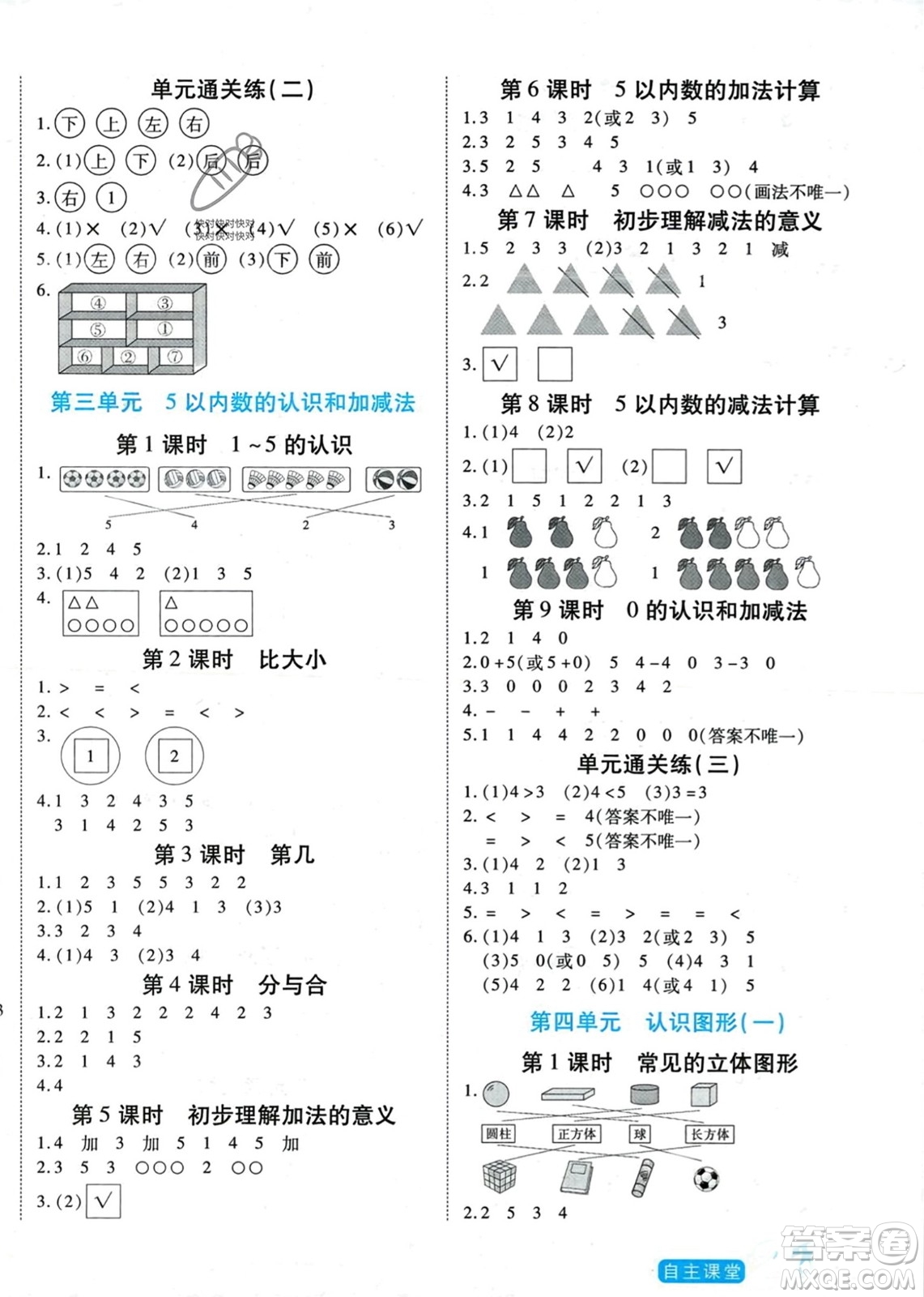 陽光出版社2023年秋自主課堂一年級數(shù)學上冊人教版答案