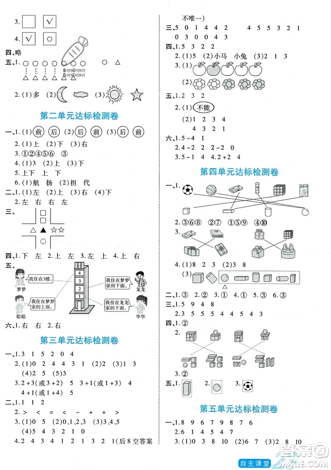 陽光出版社2023年秋自主課堂一年級數(shù)學上冊人教版答案