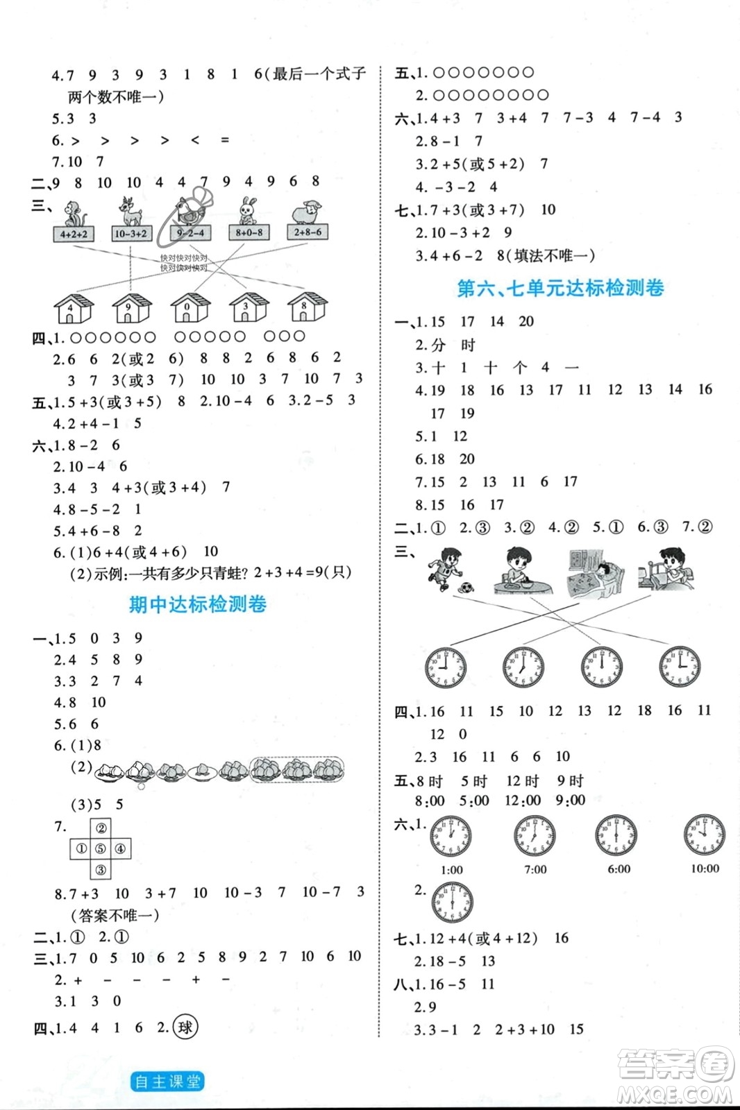 陽光出版社2023年秋自主課堂一年級數(shù)學上冊人教版答案