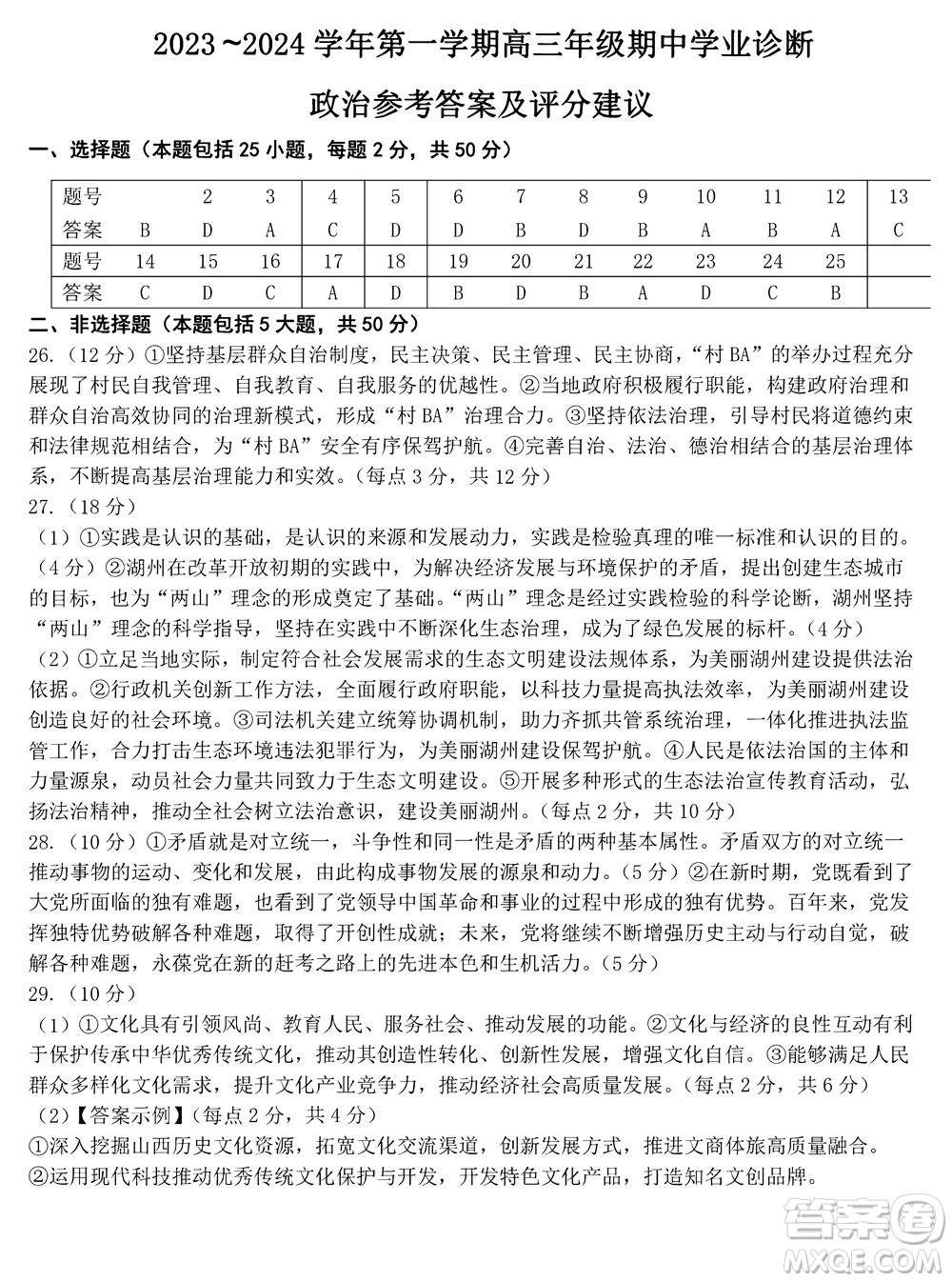 太原市2023-2024學(xué)年高三上學(xué)期期中學(xué)業(yè)診斷政治試題答案