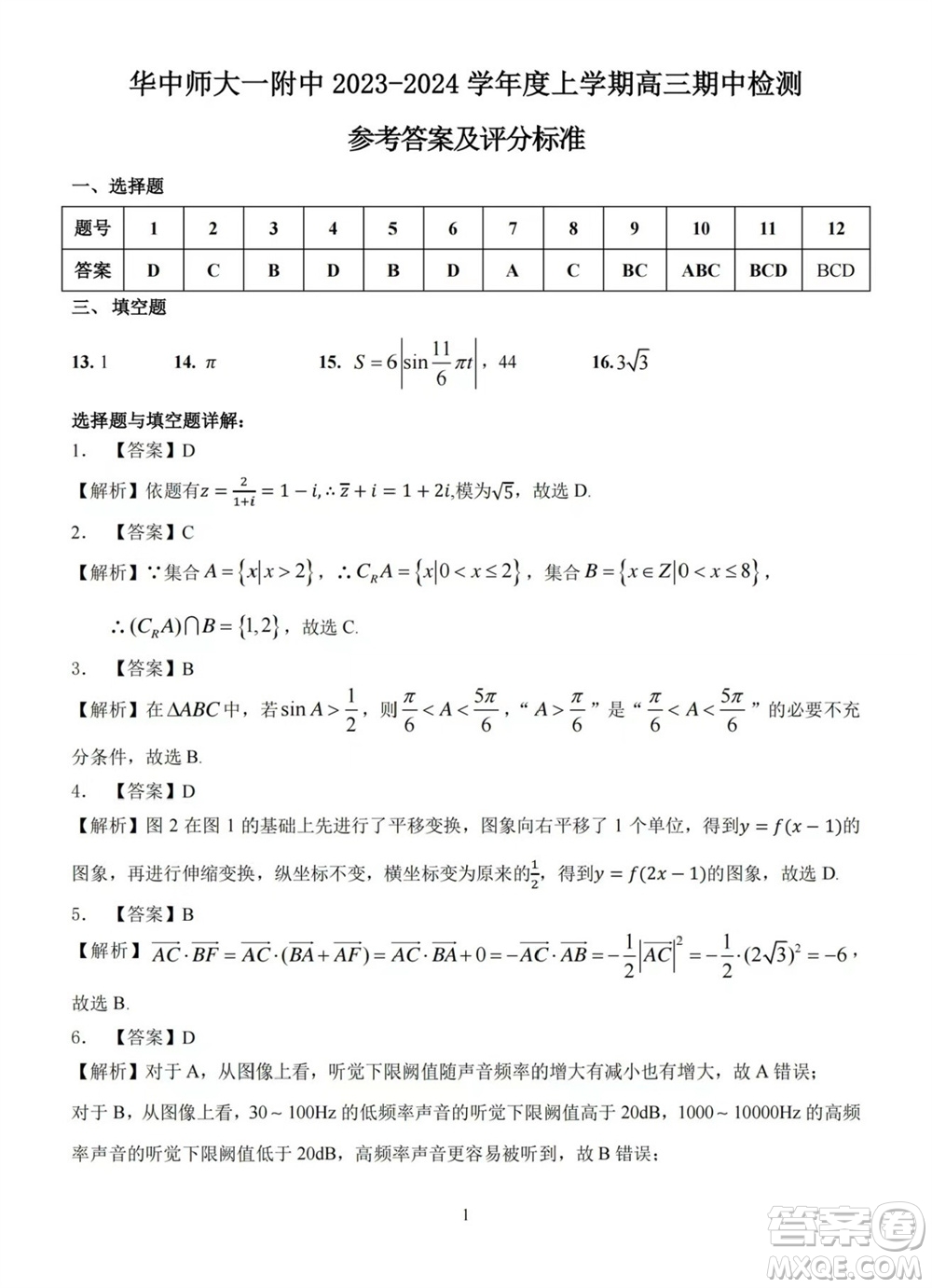 華中師大一附中2023-2024學(xué)年高三上學(xué)期期中檢測數(shù)學(xué)試題答案