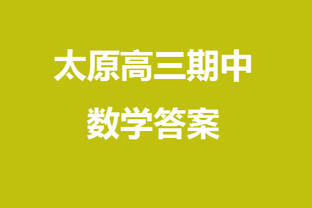 太原市2023-2024學(xué)年高三上學(xué)期期中學(xué)業(yè)診斷數(shù)學(xué)試題答案