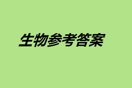 河南省天一大聯(lián)考2023-2024學(xué)年高三上學(xué)期11月階段性測試三生物試題答案