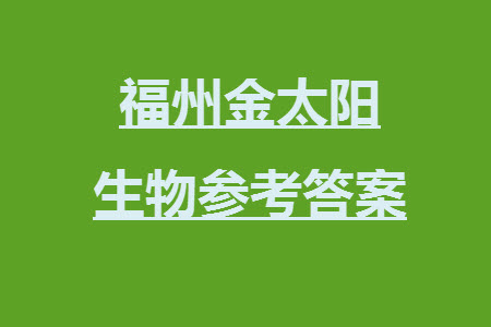 福州市2024屆閩江口協(xié)作體高三上學(xué)期11月期中聯(lián)考生物試題答案