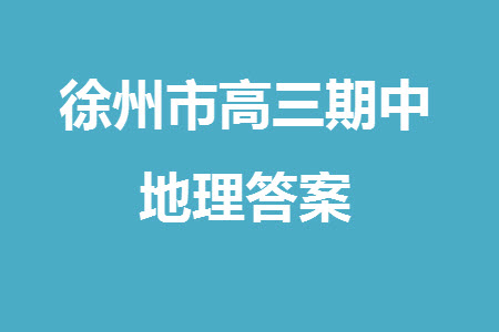 徐州市2023-2024學(xué)年高三上學(xué)期期中抽測(cè)地理試題答案