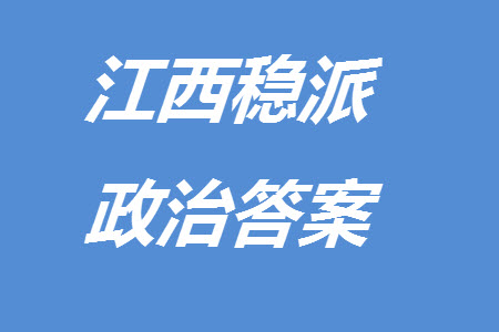 江西省穩(wěn)派2024屆高三11月一輪總復(fù)習(xí)調(diào)研測(cè)試政治試題答案