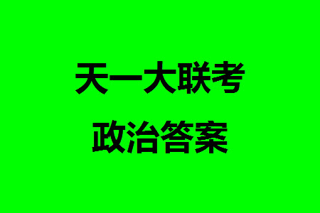 河南省天一大聯(lián)考2023-2024學(xué)年高三上學(xué)期11月階段性測試三政治試題答案