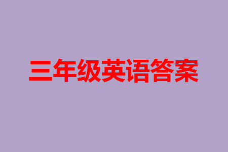 2023年秋少年智力開發(fā)報(bào)三年級(jí)英語上冊(cè)冀教版第13-15期答案