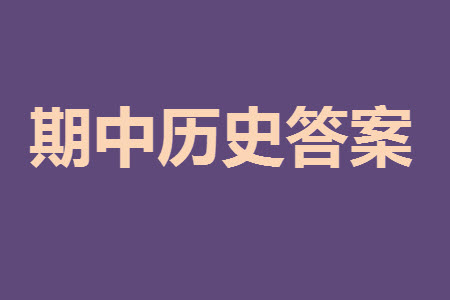 福州市2024屆閩江口協(xié)作體高三上學(xué)期11月期中聯(lián)考歷史試題答案