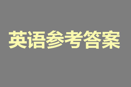 福州市2024屆閩江口協(xié)作體高三上學(xué)期11月期中聯(lián)考英語(yǔ)試題答案