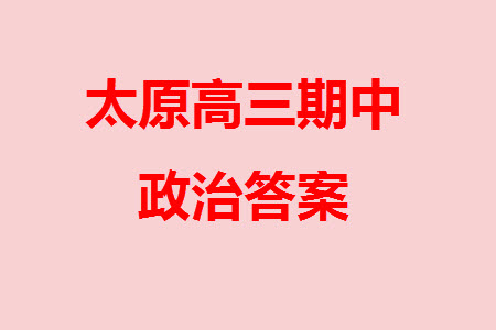 太原市2023-2024學(xué)年高三上學(xué)期期中學(xué)業(yè)診斷政治試題答案