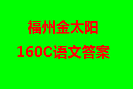 福州市2024屆閩江口協(xié)作體高三上學(xué)期11月期中聯(lián)考語(yǔ)文試題答案