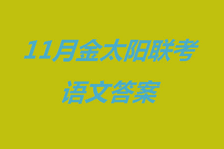 2024屆湖北金太陽高三上學(xué)期11月16號(hào)聯(lián)考語文試題答案