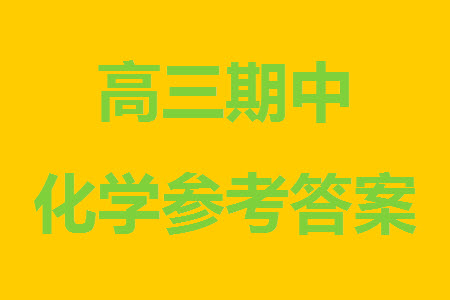 運城市2023-2024學年高三第一學期期中調研測試化學試題答案