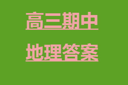 菏澤市2023-2024學(xué)年高三上學(xué)期期中考試地理試題A答案