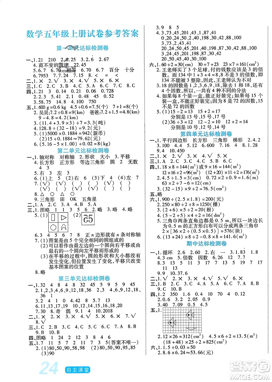 陽光出版社2023年秋自主課堂五年級(jí)數(shù)學(xué)上冊(cè)北師大版答案