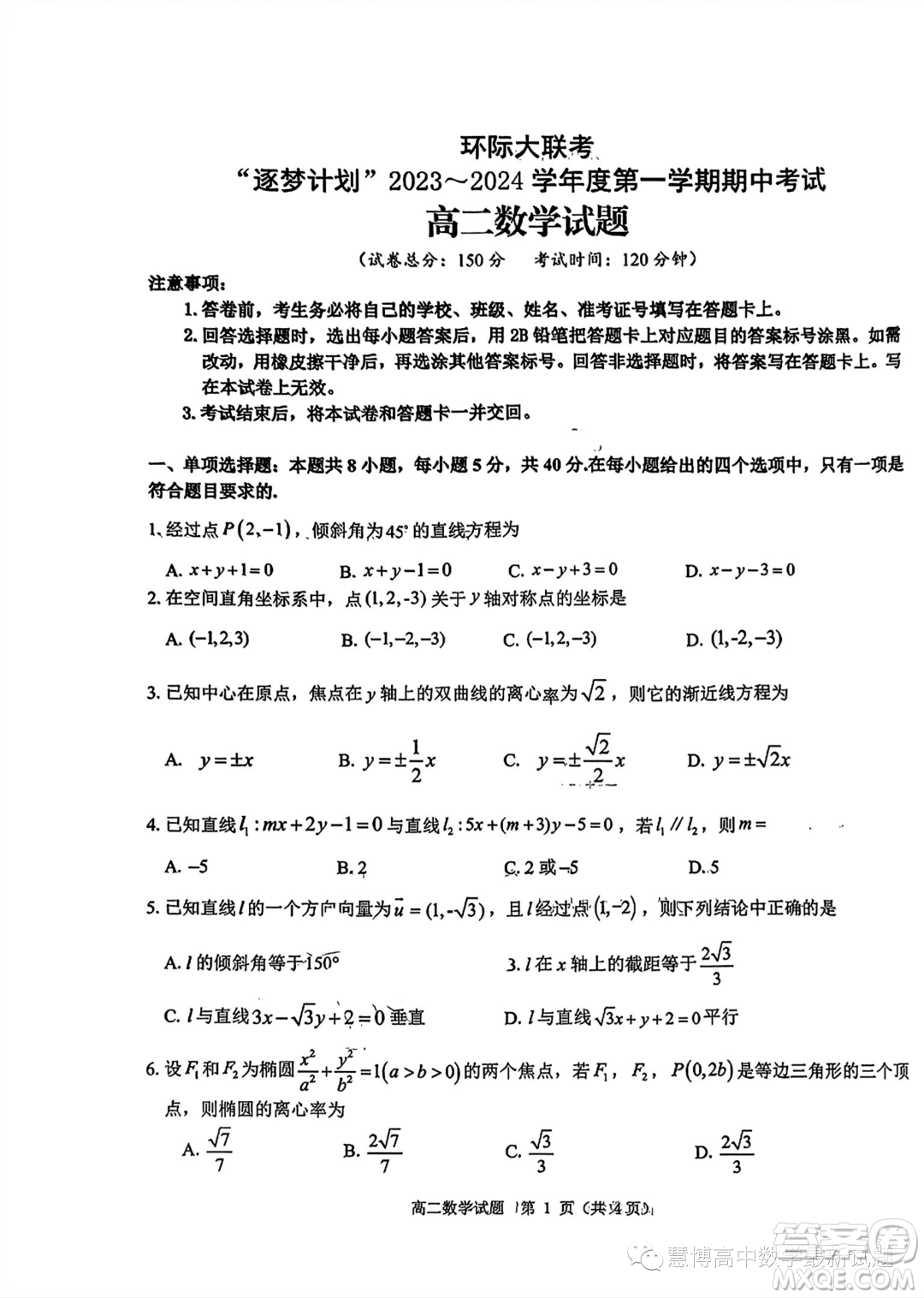 環(huán)際大聯(lián)考逐夢計(jì)劃2023-2024學(xué)年高二上學(xué)期期中考試數(shù)學(xué)試題答案