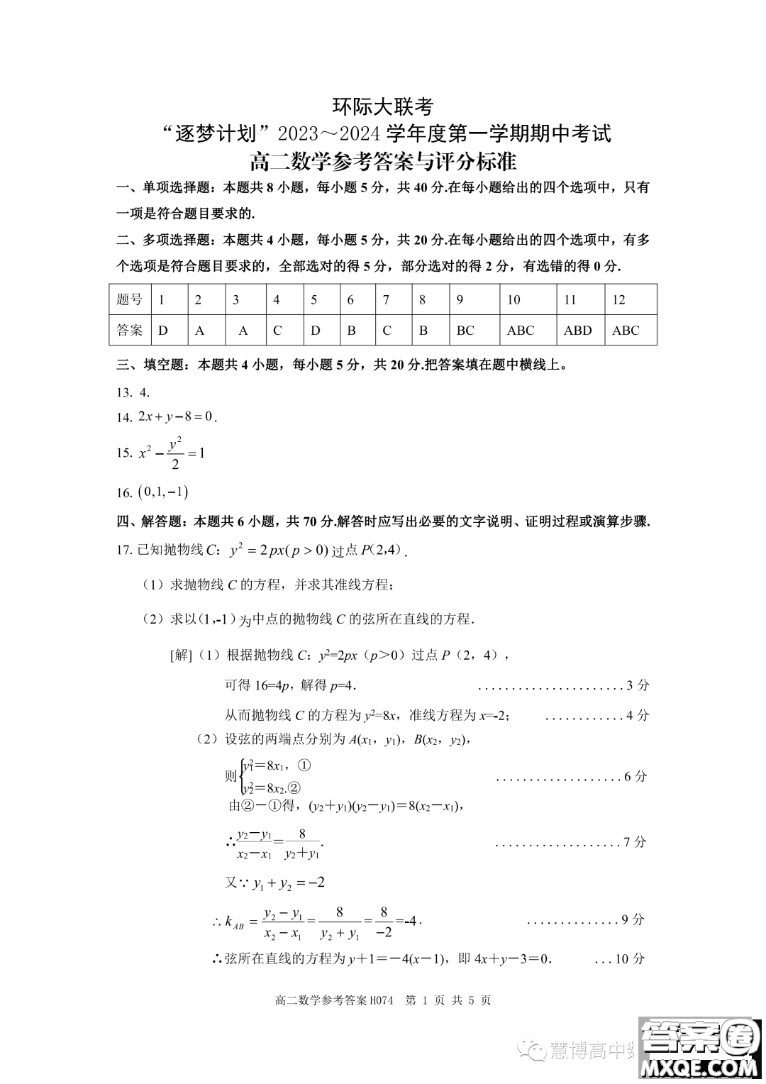 環(huán)際大聯(lián)考逐夢計(jì)劃2023-2024學(xué)年高二上學(xué)期期中考試數(shù)學(xué)試題答案