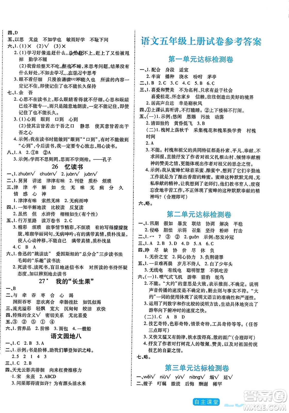 陽光出版社2023年秋自主課堂五年級語文上冊人教版答案