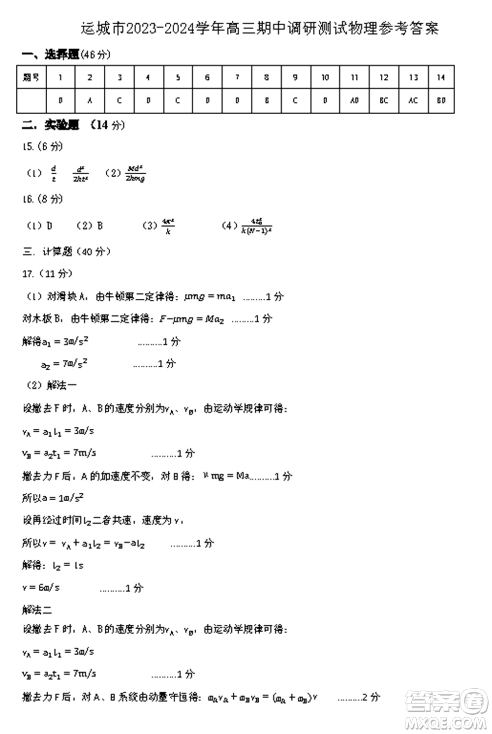 運城市2023-2024學(xué)年高三第一學(xué)期期中調(diào)研測試物理試題答案