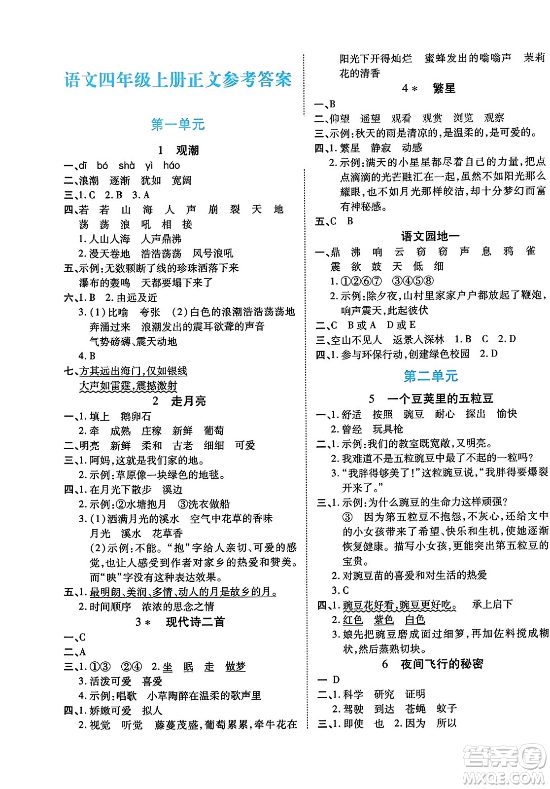 陽(yáng)光出版社2023年秋自主課堂四年級(jí)語(yǔ)文上冊(cè)人教版答案