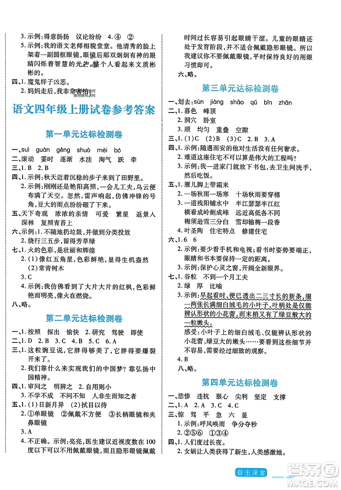 陽(yáng)光出版社2023年秋自主課堂四年級(jí)語(yǔ)文上冊(cè)人教版答案