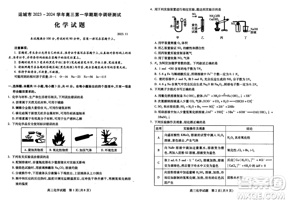 運城市2023-2024學年高三第一學期期中調研測試化學試題答案