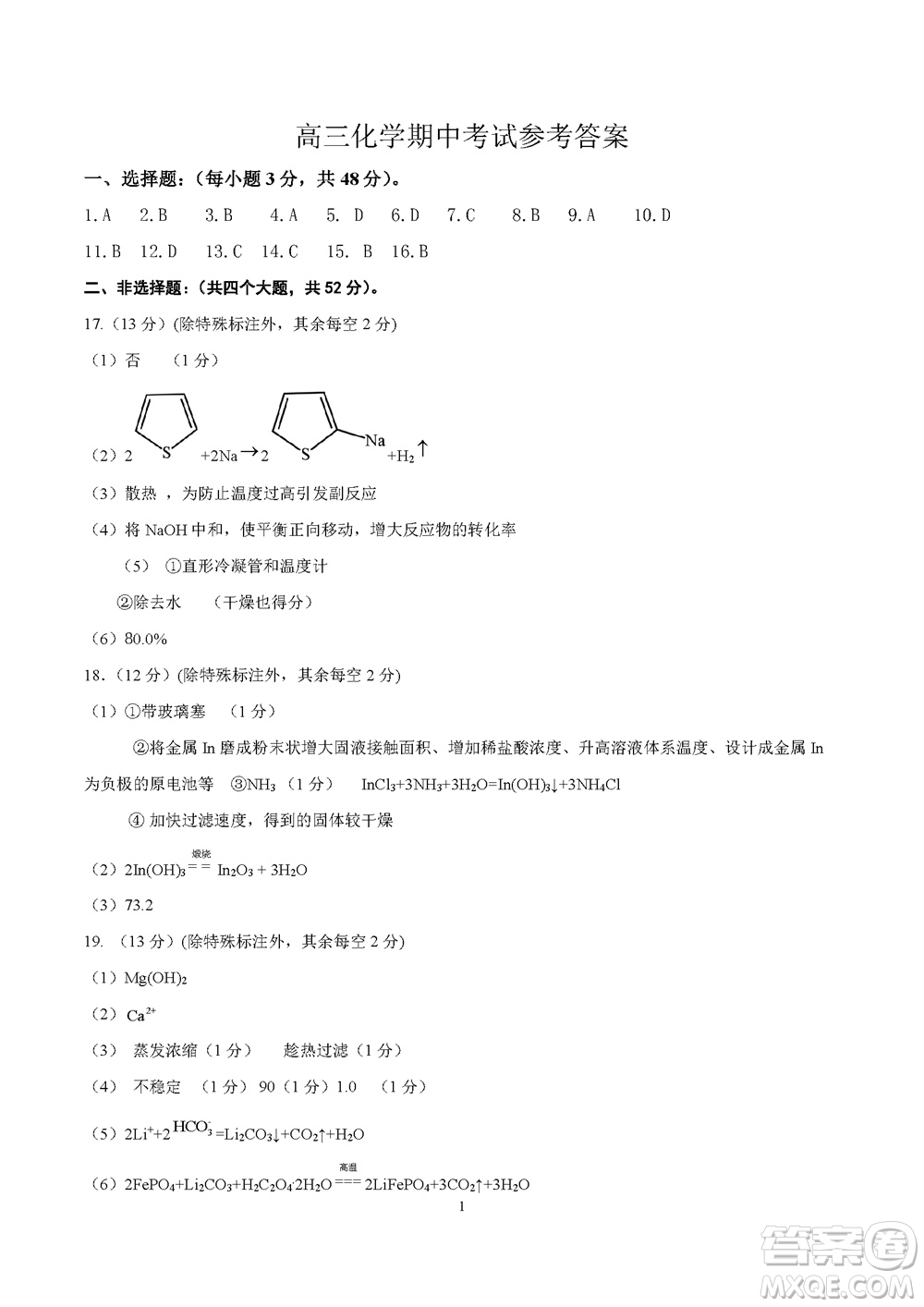 運城市2023-2024學年高三第一學期期中調研測試化學試題答案