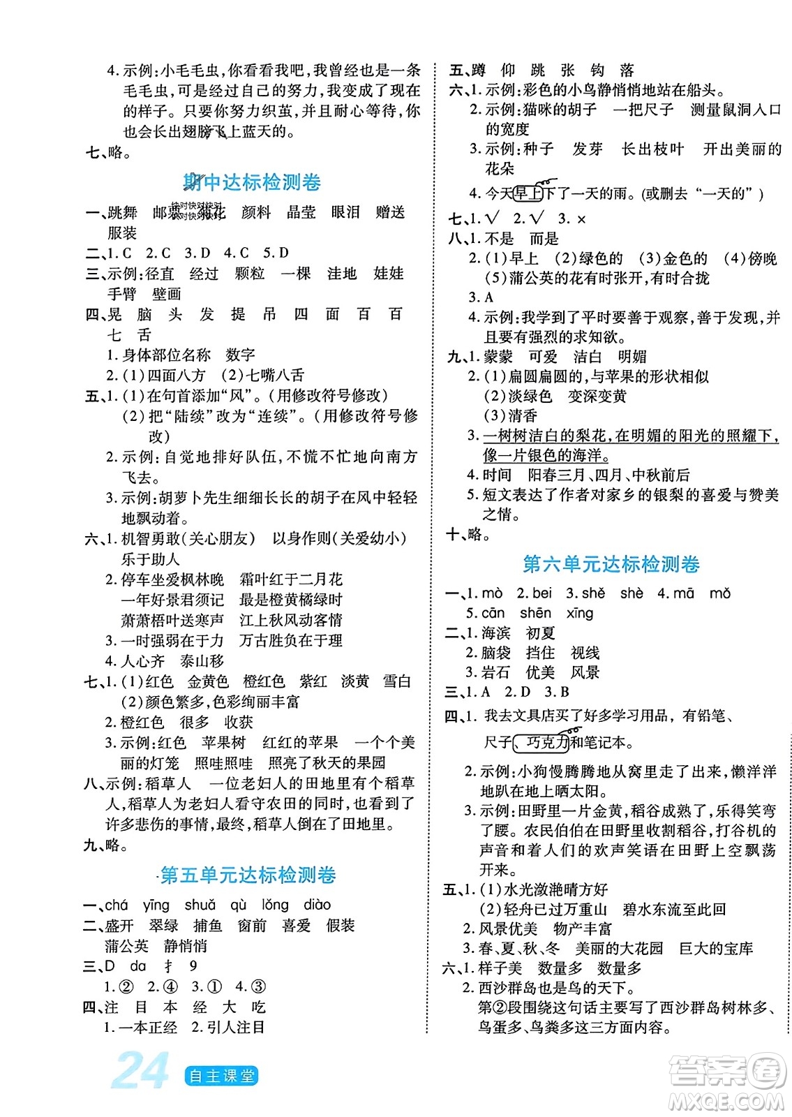 陽(yáng)光出版社2023年秋自主課堂三年級(jí)語(yǔ)文上冊(cè)人教版答案