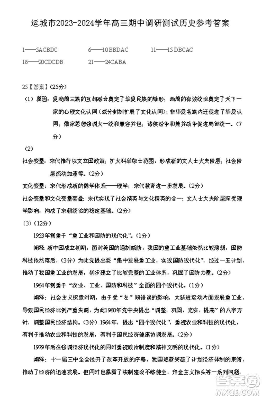 運城市2023-2024學(xué)年高三第一學(xué)期期中調(diào)研測試歷史試題答案