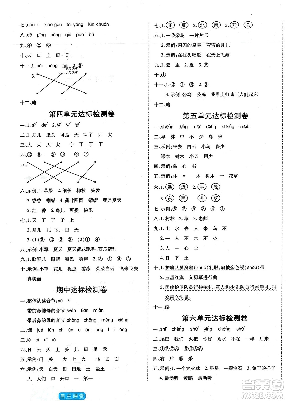 陽(yáng)光出版社2023年秋自主課堂一年級(jí)語(yǔ)文上冊(cè)人教版答案