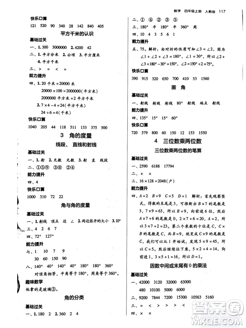 湖南教育出版社2023年秋學(xué)法大視野四年級數(shù)學(xué)上冊人教版參考答案