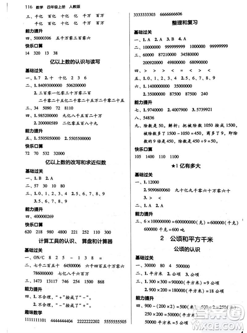 湖南教育出版社2023年秋學(xué)法大視野四年級數(shù)學(xué)上冊人教版參考答案