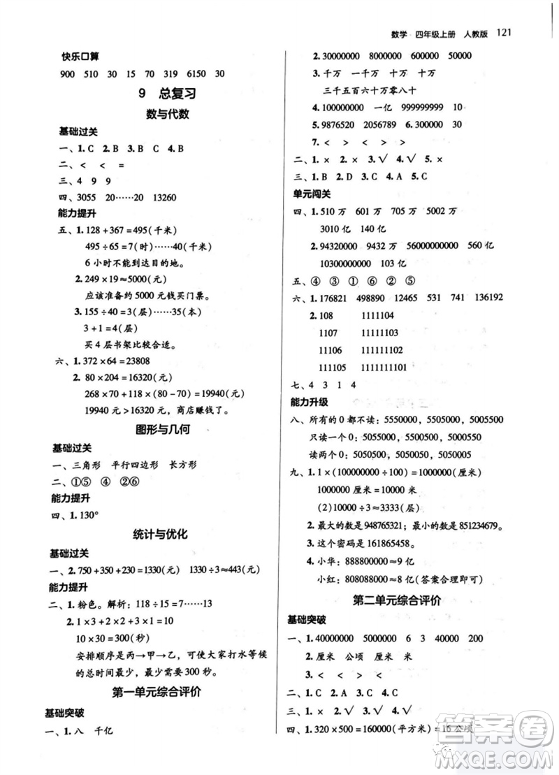 湖南教育出版社2023年秋學(xué)法大視野四年級數(shù)學(xué)上冊人教版參考答案