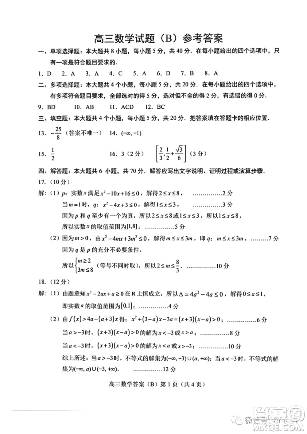 菏澤市2023-2024學(xué)年高三上學(xué)期期中考試數(shù)學(xué)試題B答案