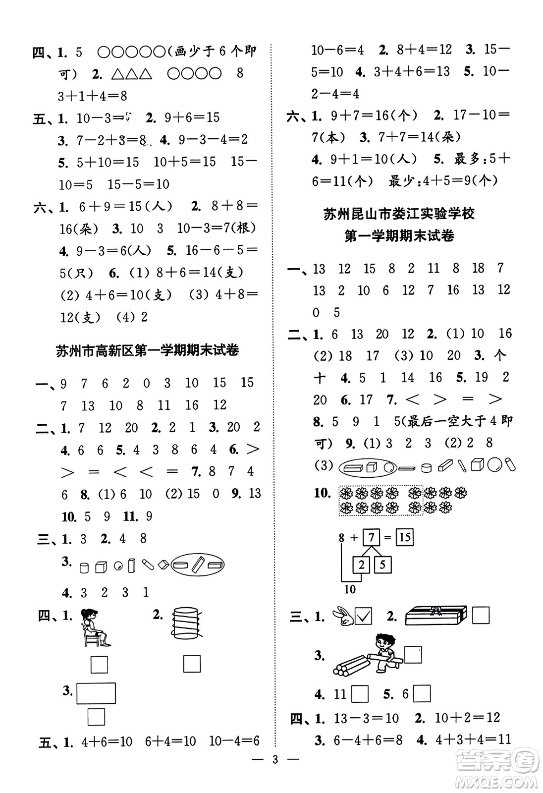 江蘇鳳凰美術(shù)出版社2023年秋超能學(xué)典各地期末試卷精選一年級(jí)數(shù)學(xué)上冊(cè)江蘇版答案