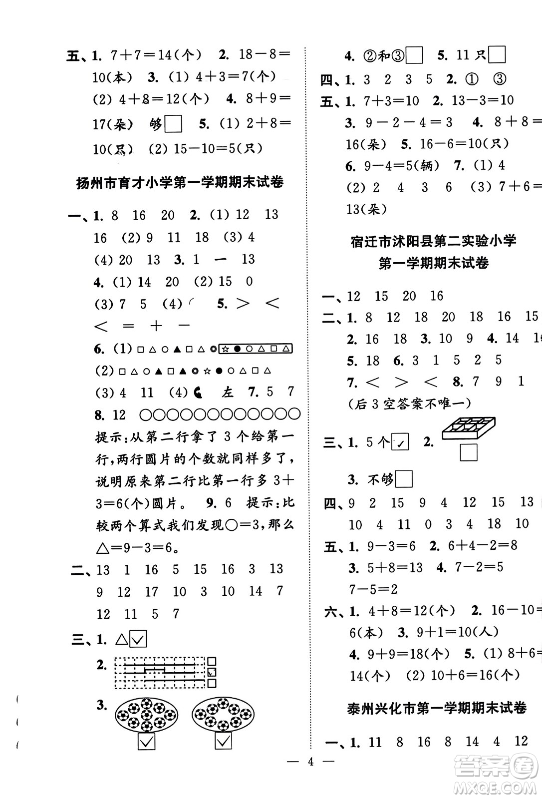 江蘇鳳凰美術(shù)出版社2023年秋超能學(xué)典各地期末試卷精選一年級(jí)數(shù)學(xué)上冊(cè)江蘇版答案