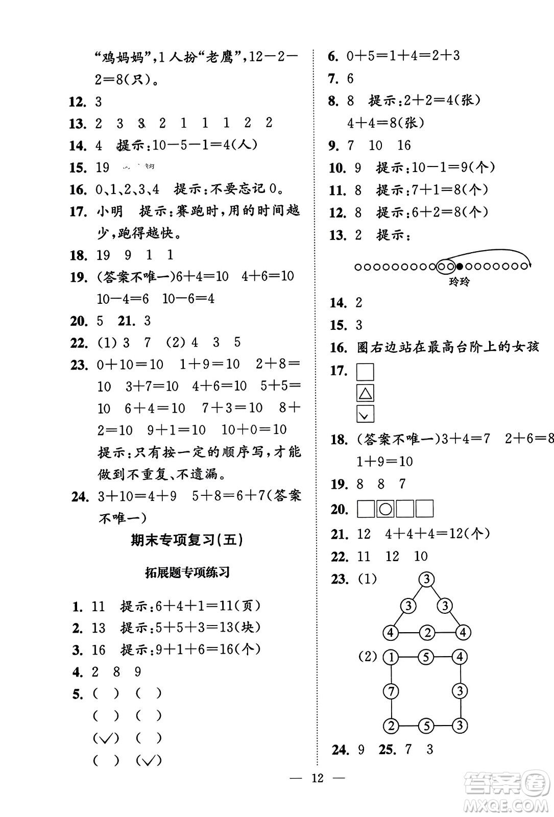 江蘇鳳凰美術(shù)出版社2023年秋超能學(xué)典各地期末試卷精選一年級(jí)數(shù)學(xué)上冊(cè)江蘇版答案