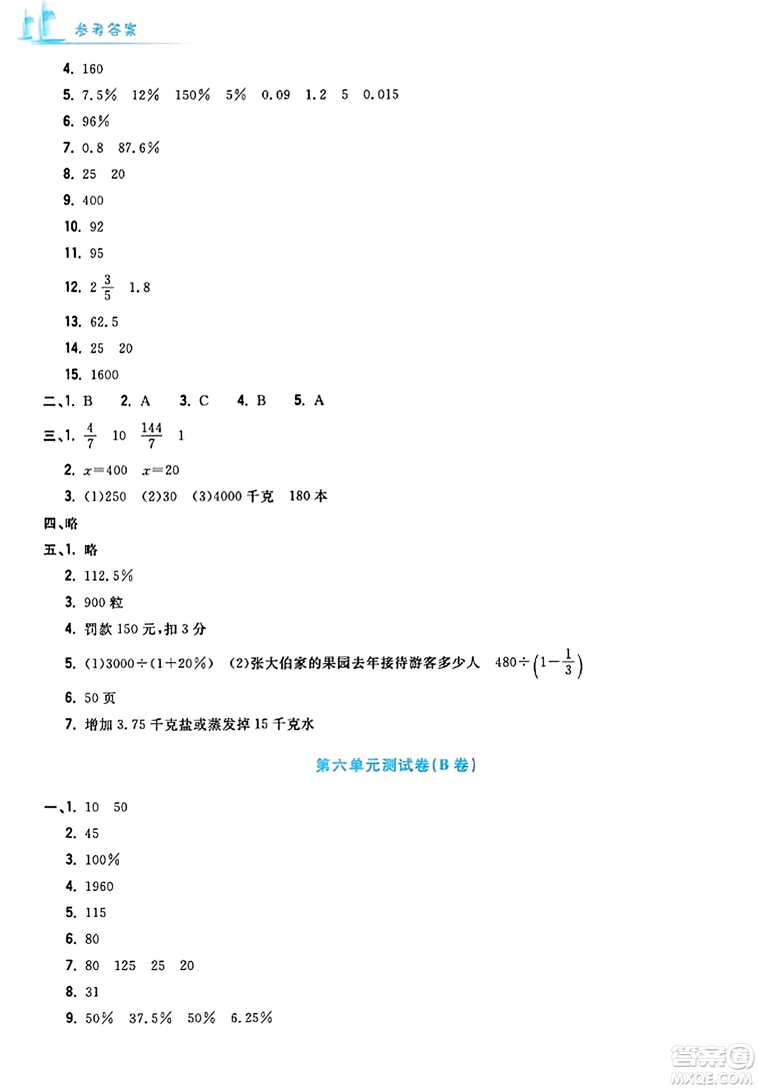 浙江工商大學(xué)出版社2023年秋學(xué)力測評小學(xué)生單元測試卷六年級數(shù)學(xué)上冊人教版答案