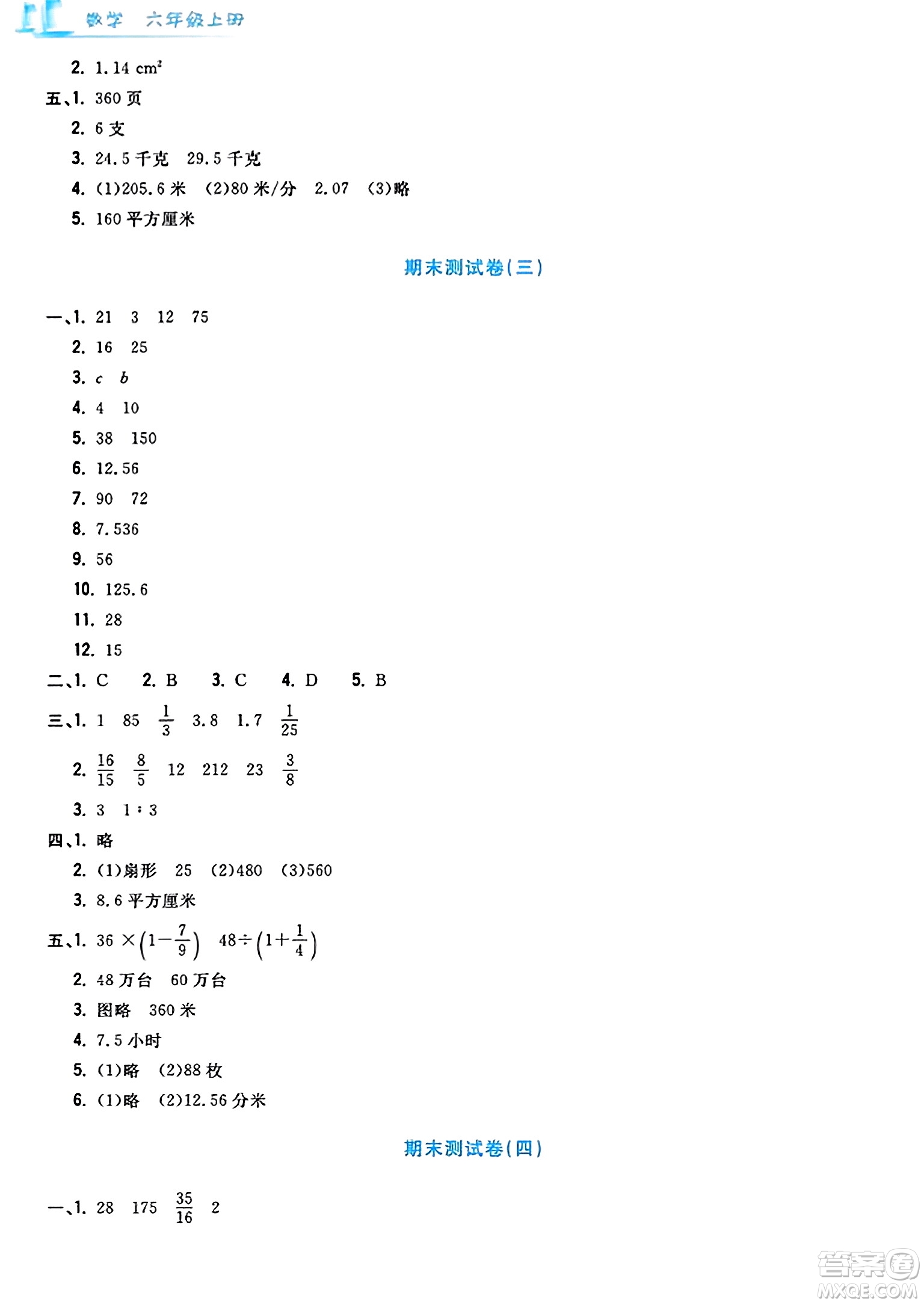 浙江工商大學(xué)出版社2023年秋學(xué)力測評小學(xué)生單元測試卷六年級數(shù)學(xué)上冊人教版答案