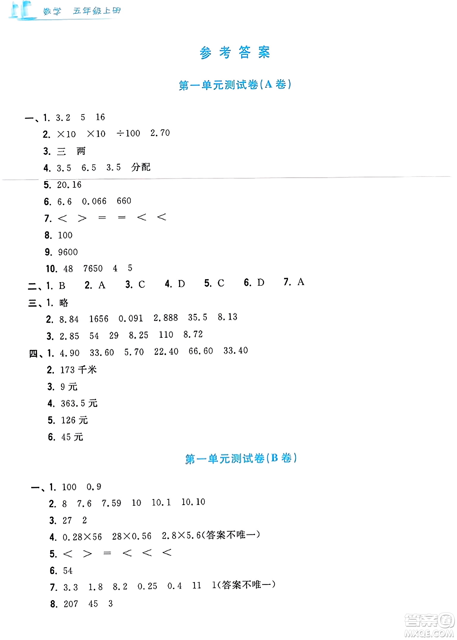 浙江工商大學出版社2023年秋學力測評小學生單元測試卷五年級數(shù)學上冊人教版答案