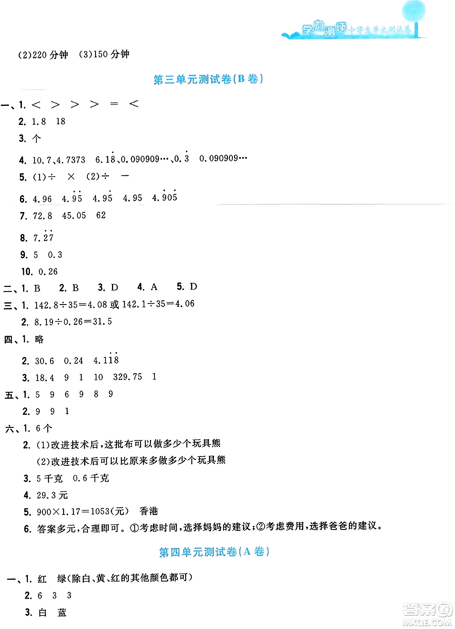 浙江工商大學出版社2023年秋學力測評小學生單元測試卷五年級數(shù)學上冊人教版答案