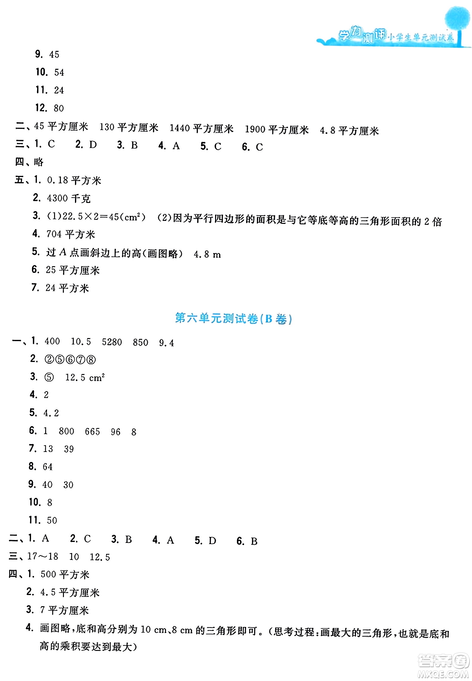 浙江工商大學出版社2023年秋學力測評小學生單元測試卷五年級數(shù)學上冊人教版答案