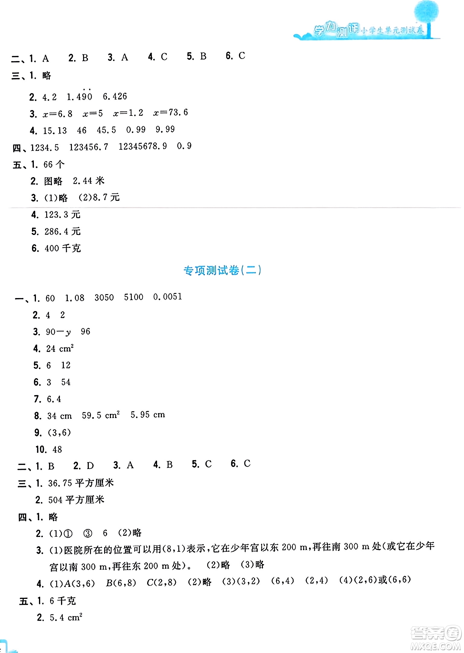 浙江工商大學出版社2023年秋學力測評小學生單元測試卷五年級數(shù)學上冊人教版答案