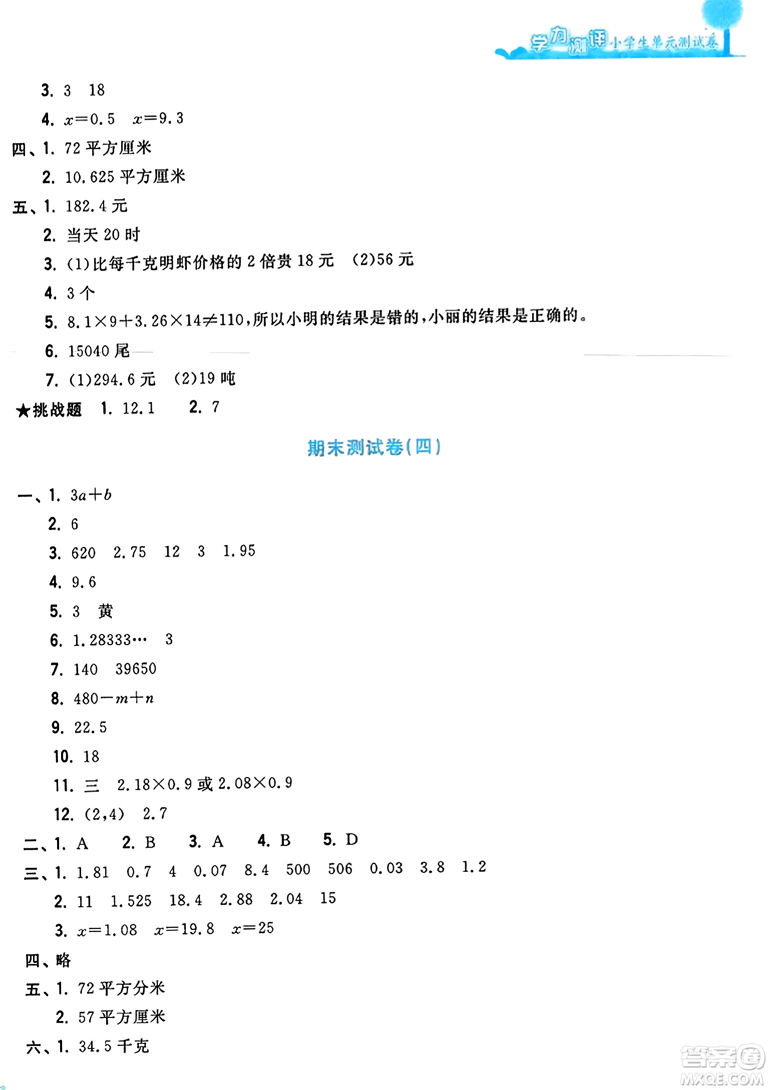 浙江工商大學出版社2023年秋學力測評小學生單元測試卷五年級數(shù)學上冊人教版答案