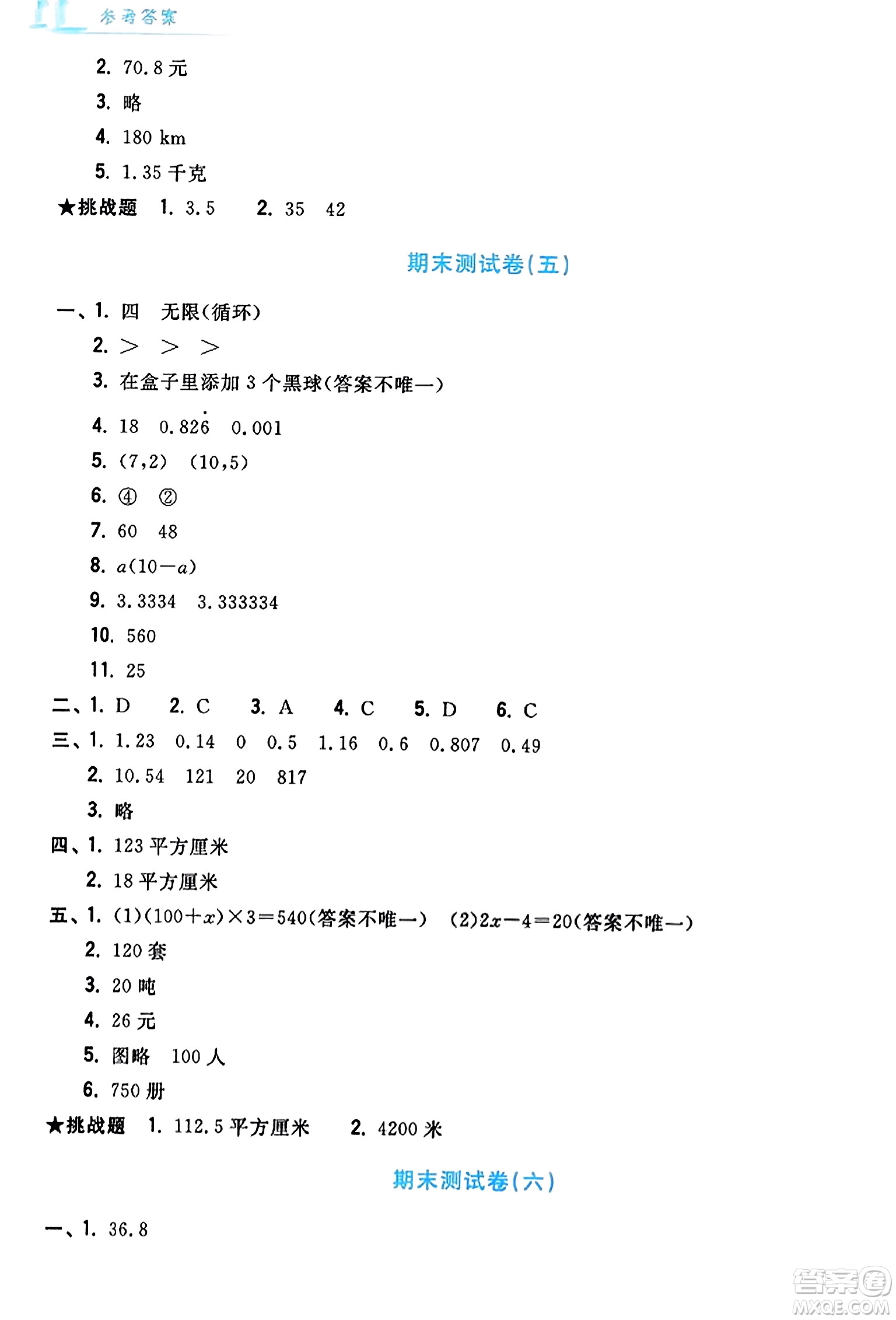 浙江工商大學出版社2023年秋學力測評小學生單元測試卷五年級數(shù)學上冊人教版答案